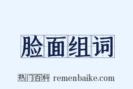 脸面组词是什么意思的图片